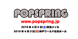 日本最大級のポップ・ミュージック・フェス"POPSPRING"、第1弾ラインナップにPENTATONIX、Carly Rae Jepsen、FOXESら5組決定