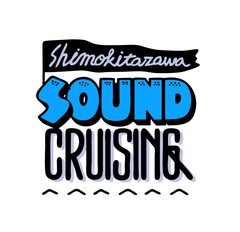 "Shimokitazawa SOUND CRUISING 2016"、来年5/28に開催決定