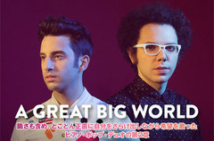 グラミー受賞ピアノ・ポップ・デュオ、A GREAT BIG WORLDのインタビュー公開。全米3位の前作から2年、ピュアな歌心と多彩な楽曲でカテゴリーを打ち破る世界待望の新作をリリース