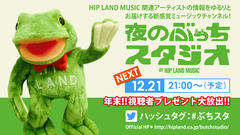 HIP LAND MUSICのUst番組"夜のぶっちスタジオ"、12/21（月）21時～年内最後の配信決定。視聴者プレゼントも