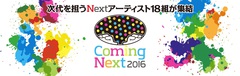 BLUE ENCOUNT、Charisma.com、Shiggy Jr.、fhánaらも出演する"Coming Next2016"、来年2/11に東京 NHKホールにて開催決定。抽選で2,000名を無料招待