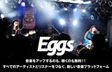 すべてのアーティストとリスナーをつなぐ新音楽プラットフォーム"Eggs"特設ページ開設。第1弾アーティストとして12/16初流通盤をリリースするShout it Outのインタビュー公開