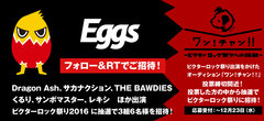 【フォロー＆RTで応募】サカナクション、くるり、THE BAWDIESら出演！ビクターロック祭り2016に3組6名様をご招待。インディーズ支援"Eggsプロジェクト"特集公開記念企画