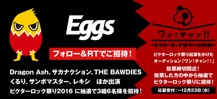 【フォロー＆RTで応募】サカナクション、くるり、THE BAWDIESら出演！ビクターロック祭り2016に3組6名様をご招待。インディーズ支援"Eggsプロジェクト"特集公開記念企画