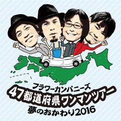フラワーカンパニーズ、本日開催した初の日本武道館公演を収録した映像作品を来年3/16にリリース決定。2月より47都道府県ワンマン・ツアー"夢のおかわり2016"開催