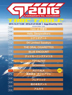 アルカラ、細美武士、KEYTALK、BIGMAMA、グドモ、ブルエン、オーラルら出演。Zepp DiverCityにて開催される年越しイベント"GT2016"のタイムテーブル公開