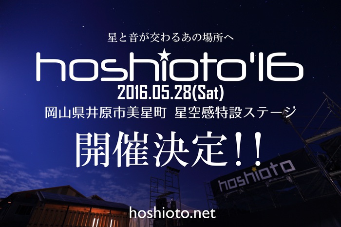 岡山の野外フェス"hoshioto'16"、来年5/28に開催決定。第1弾出演アーティストは1月中旬に発表