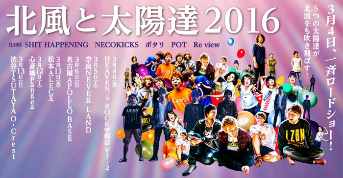 SHIT HAPPENING、NECOKICKS、POTら次世代5バンドによるスプリット・ツアー"北風と太陽達 2016"、来年3月に各バンドの地元＋渋谷で開催決定