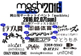 岡山のサーキット・イベント"machioto2016"、第2弾出演アーティストにTHEラブ人間、the quiet room、ペロペロしてやりたいわズ。ら8組決定