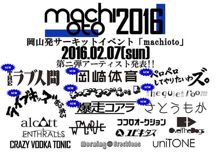 岡山のサーキット・イベント"machioto2016"、第2弾出演アーティストにTHEラブ人間、the quiet room、ペロペロしてやりたいわズ。ら8組決定