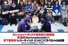 滝 善充（9mm Parabellum Bullet）と日下貴世志（レコーディング・エンジニア）を迎えたSkream!×MUSE音楽院企画、両者の音へのこだわりを紐解くスペシャル対談公開