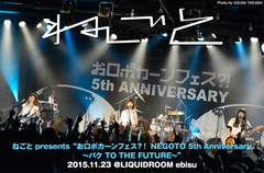 ねごと5周年記念企画"お口ポカーンフェス？！"のライヴ・レポート公開。出演はねごとのみ、バンド×5ステージ＆ソロ・ステージでLIQUIDROOMをねごと色で染め上げた7時間をレポート