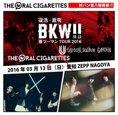 THE ORAL CIGARETTES、来年2月より開催する2マン・ツアー第8弾ゲストにUNISON SQUARE GARDENが決定。"感謝の意味も込めて、思いっきり勝負したい"