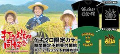 【本日23:59終了】打首獄門同好会ゲキクロ限定カラーＴシャツ予約受付終了間近