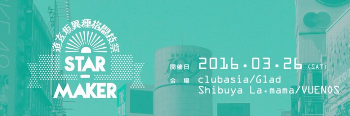 3/26に開催されるサーキット・イベント[道玄坂異種格闘技祭"STAR-MAKER"]、第2弾出演アーティストにZAZEN BOYS、Brian the Sun、LOST IN TIMEら8組決定