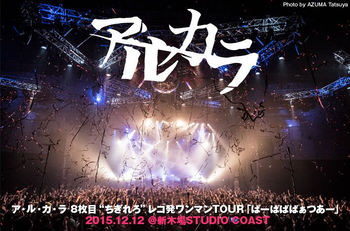 アルカラのライヴ・レポート公開。レコ発ワンマン・ツアー最終日はフロントマン稲村の誕生日翌日！衰えることのないキラー・チューンの応酬で新木場を沸かせた怒涛のツアー・ファイナルをレポート