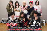 ベイビーレイズJAPAN×Qaijffの対談インタビュー公開。ベイビーレイズJAPAN 11thシングル・リリース記念、収録曲「Dreamer」を手掛けたQaijffとの対談が実現