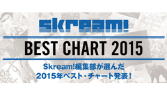 Skream!編集部が選んだ2015年ベスト・チャート発表。ライター9名がそれぞれ10枚のアルバムとベスト・ライヴ、アートワーク、ニューカマー、ミュージック・ビデオをピック・アップ