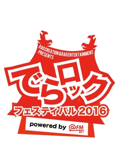 2/6-7に開催される名古屋のサーキット・フェス"でらロックフェスティバル2016"、最終ラインナップにヒトリエ、ジラフポット、BUZZ THE BEARS、日食なつこら28組決定