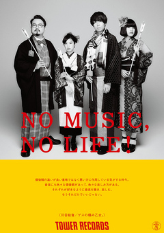 ゲスの極み乙女。、タワレコ"NO MUSIC, NO LIFE!"ポスターに登場。タワレコ全店にて明日1/8から順次掲出