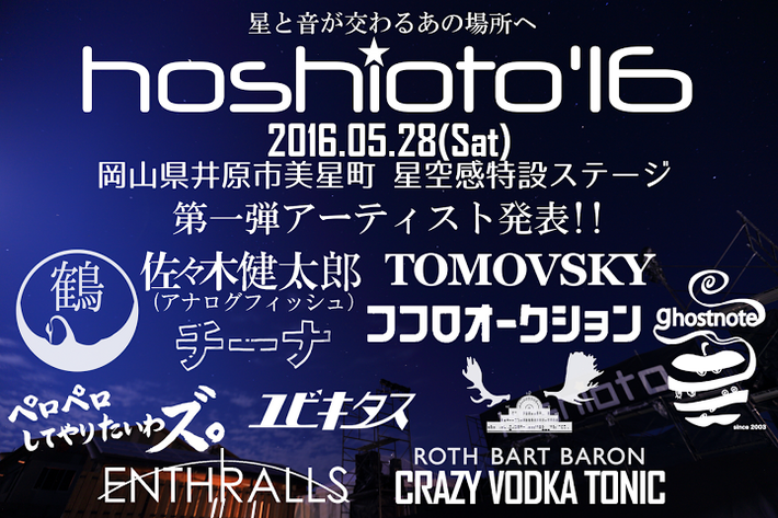星と音楽を繋ぐ岡山の野外フェス"hoshioto'16"、第1弾アーティストにTOMOVSKY、ココロオークション、鶴、ユビキタスら11組決定。ボランティア・スタッフも募集