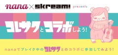 コレサワ × nana × Skream!、コラボ・コンテスト開催決定。優勝者はスペシャル・ライヴへの出演も