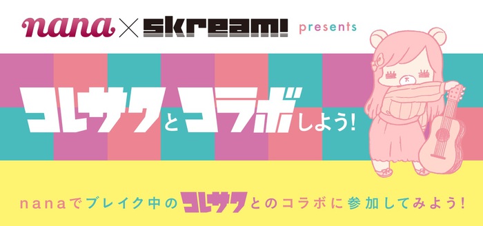 コレサワ × nana × Skream!、コラボ・コンテスト開催決定。優勝者はスペシャル・ライヴへの出演も