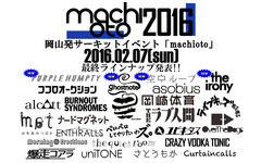 岡山のサーキット・イベント"machioto2016"、最終出演アーティストにghostnote、空中ループ、PURPLE HUMPTY、the ironyが決定。タイムテーブルも公開