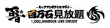 4/16に金沢にて開催されるサーキット・イベント"百万石見放題"、第2弾出演アーティストにモーモールルギャバン、バクシン、PAN、赤色のグリッター、Age Factoryら決定