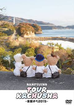 sanfujins-tour2015.jpg