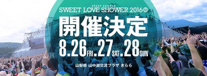 "SWEET LOVE SHOWER 2016"、8/26-28に3デイズ開催決定