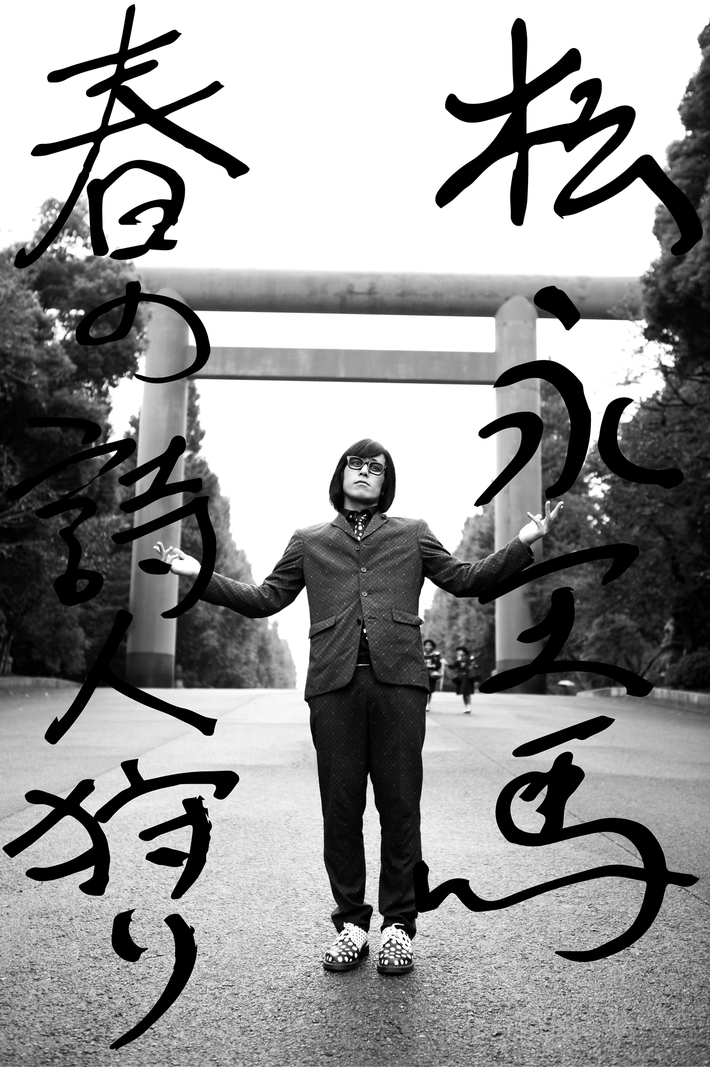 松永天馬（アーバンギャルド）、3/19に浅草にて朗読と歌の会"春の詩人狩り"開催決定