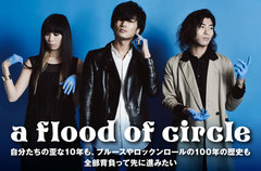 a flood of circleのインタビュー＆動画メッセージ公開。転がり続けてきた歴史も現在のモードもすべて詰め込んだ、10周年の幕開けを飾る初のベスト･アルバムを2/24リリース