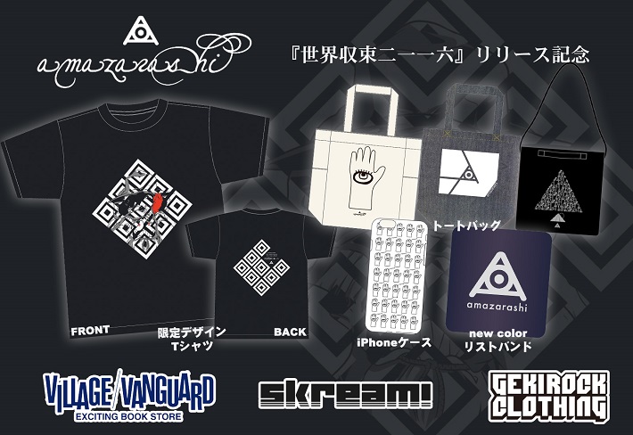 amazarashiとSkream!＆ヴィレヴァン全国16店舗＆ゲキクロがコラボ！ ニュー・アルバム『世界収束二一一六』リリース記念限定Tシャツなどを特設コーナーにて展開決定