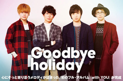 Goodbye holidayのインタビュー＆動画メッセージ公開。デビューからの成果を詰め込んだ、歌をド真ん中に置いた正統派ギター・ロックを響かす1stフル・アルバムを2/10リリース