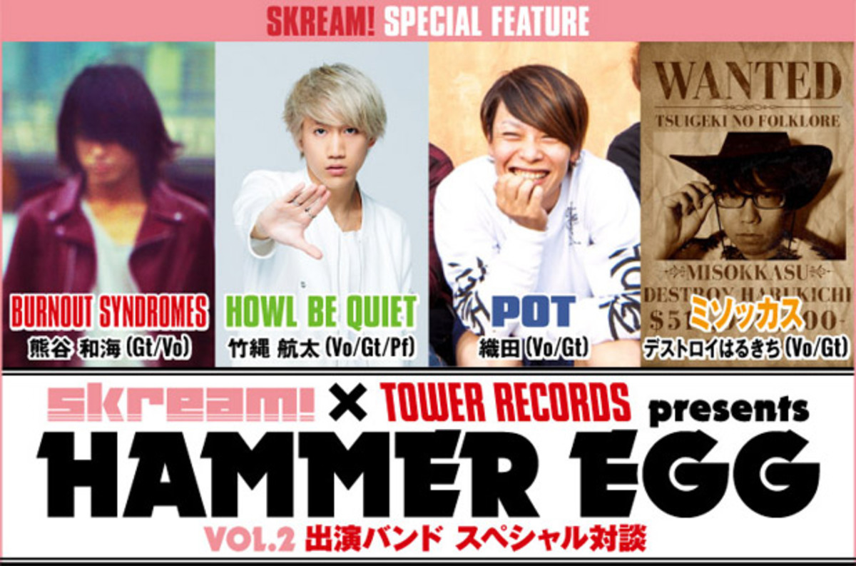 Skream タワレコ共催 Hammer Egg Vol 2 出演4バンド Burnout Syndromes Howl Be Quiet Pot ミソッカスのフロントマン対談を公開