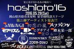 星と音楽を繋ぐ岡山の野外フェス"hoshioto'16"、第2弾アーティストにSawagi、OverTheDogs、初恋の嵐ら8組決定