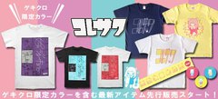 ゲキクロにて2/7よりツアーを控えるコレサワのグッズが新規取扱開始。限定カラー"ジョーキョーパープル"を含む最新グッズの先行販売も併せてスタート