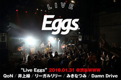 インディーズ活動支援"Eggs"主催、"LIVE Eggs"のライヴ・レポート公開。Damn Drive、リーガルリリーら、リスナーの支持を集めたキャンペーン上位5組による熱演をレポート