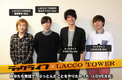 ラックライフ×LACCO TOWERの対談インタビュー公開。3/26ラックライフ主催"GOOD LUCK vol.38"開催記念、ともに地元で自主企画イベントを行う2組による対談が実現