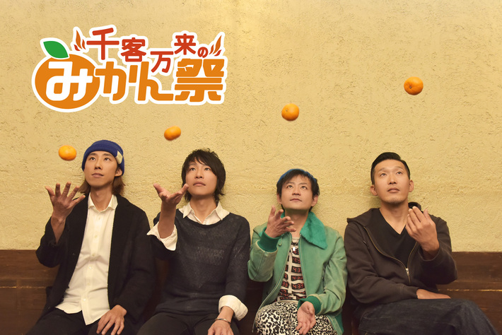 LUNKHEAD、3/19開催の自主企画イベント"千客万来のみかん祭"に藍坊主、NoGoD、ひめキュンフルーツ缶が出演決定。2/17にUst番組配信も
