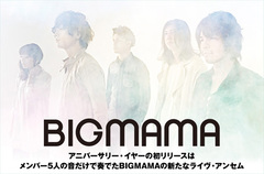 BIGMAMAのインタビュー＆動画メッセージ公開。シンプルなバンド・サウンドに回帰した新たなライヴ・アンセムが誕生、10周年の幕開けを飾るシングル『SPECIALS』を3/9リリース