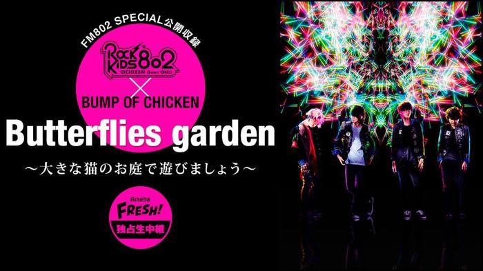 BUMP OF CHICKEN、3/10に行われるFM802公開収録の模様を"AmebaFRESH!"にて生中継決定