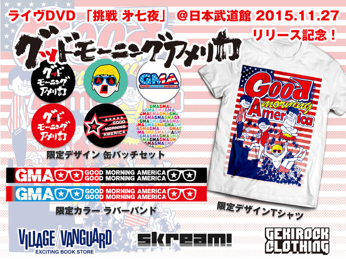 グッドモーニングアメリカのDVDリリース記念限定カラー・ラバーバンドがヴィレッジヴァンガード全国27店舗並びにゲキクロにて販売開始