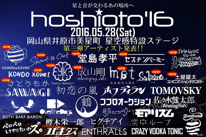 星と音楽を繋ぐ岡山の野外フェス"hoshioto'16"、第3弾出演アーティストにShout it Out、セプテンバーミー、小南泰葉ら決定