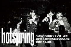 日本語ロックンロールの系譜を引き継ぐ大分発4ピース、hotspringのインタビュー＆動画メッセージ公開。バンドの本質はそのままにメロウな新境地もアピールする2年振りの新作を本日リリース