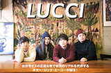 名古屋TRUST RECORDS発の正統派日本語ギター・ロック、LUCCIのインタビュー公開。等身大で正直な歌に、少し捻くれた遊び心を詰め込んだ新作ミニ・アルバムを明日3/16リリース