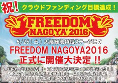 名古屋の無料野外フェス"FREEDOM NAGOYA2016"、存続をかけたクラウドファンディングが成功。6/25に開催されることが正式に決定