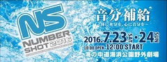 7/23-24に福岡にて開催されるイベント"NUMBER SHOT 2016"、第1弾出演アーティストにサカナクション、KEYTALK、ブルエン、オーラルら7組決定