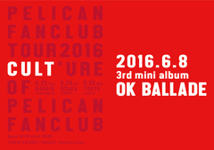 新世代ドリームウェイヴ・バンド PELICAN FANCLUB、6/8に3rdミニ・アルバム『OK BALLADE』リリース決定。6月に東名阪での対バン・ツアーも開催